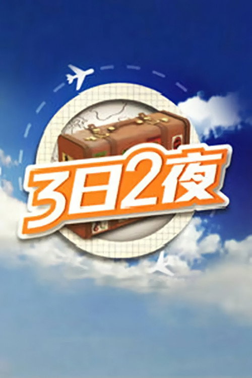 Постер: 3日2夜