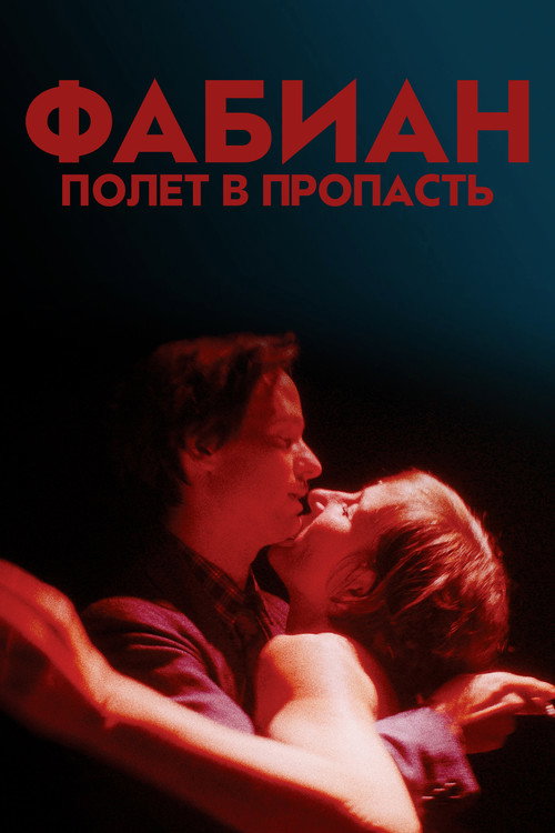 Постер: Фабиан – полет в пропасть
