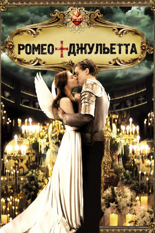 Постер: Ромео + Джульетта