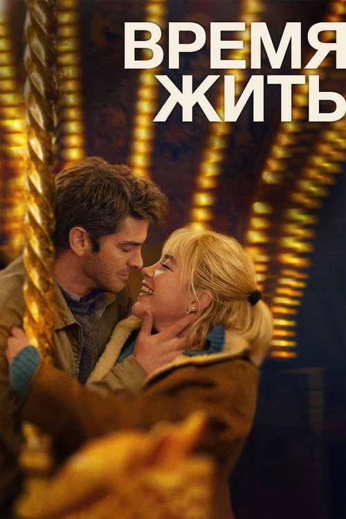 Постер: Время жить