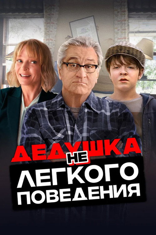 Постер: Дедушка нелёгкого поведения