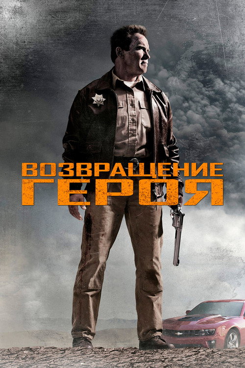 Постер: Возвращение героя