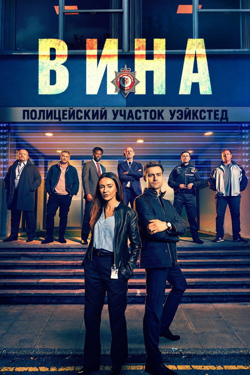 Постер: Вина