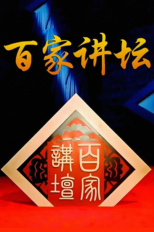 Постер: 百家讲坛：专题集