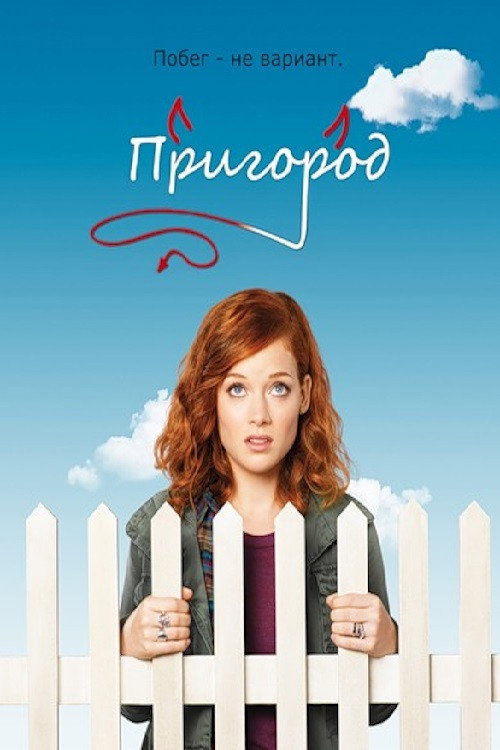 Постер: Пригород