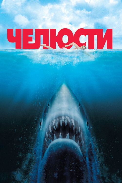 Постер: Челюсти