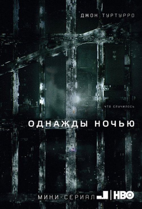 Постер: Однажды ночью