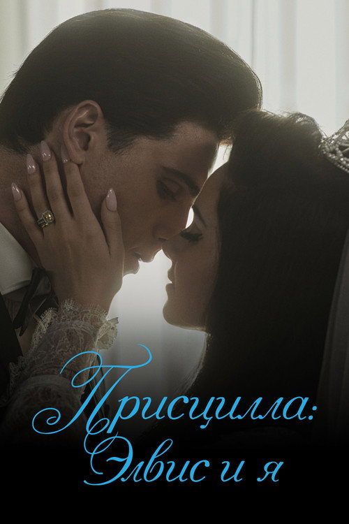 Постер: Присцилла: Элвис и я