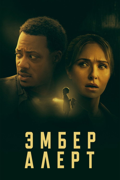 Постер: Эмбер Алерт