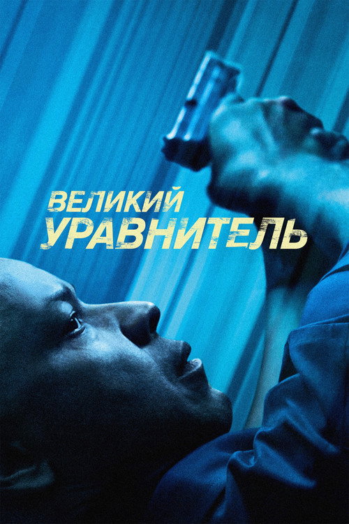 Постер: Великий уравнитель