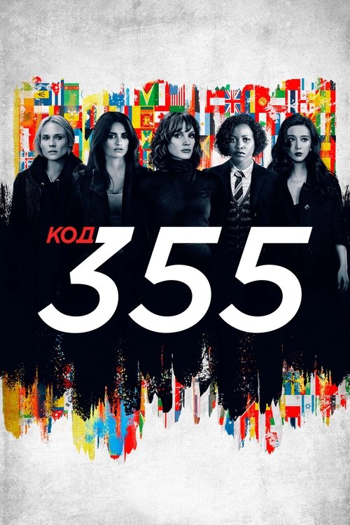 Постер: Код 355