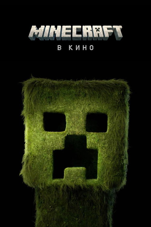 Постер: Minecraft в кино