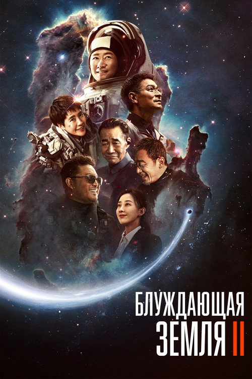 Постер: Блуждающая Земля 2