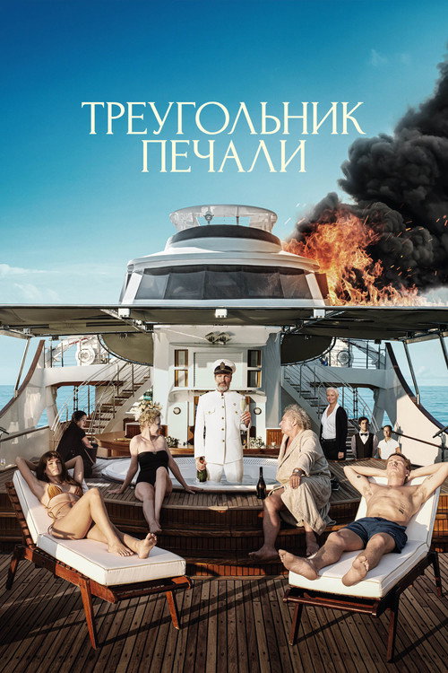 Постер: Треугольник печали