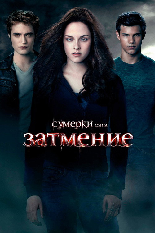 Постер: Сумерки. Сага. Затмение