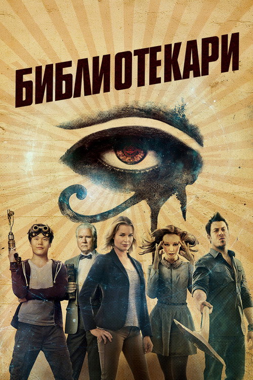 Постер: Библиотекари