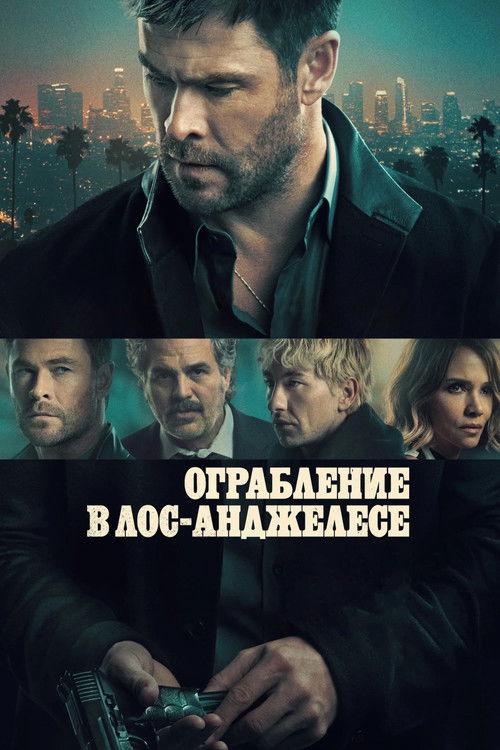 Постер: Ограбление в Лос-Анджелесе