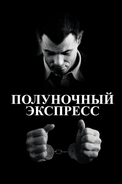 Постер: Полуночный экспресс