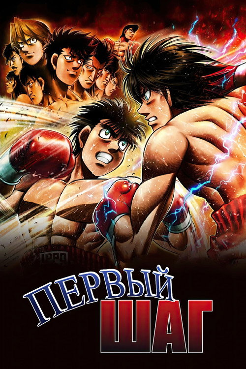 Постер: Первый шаг