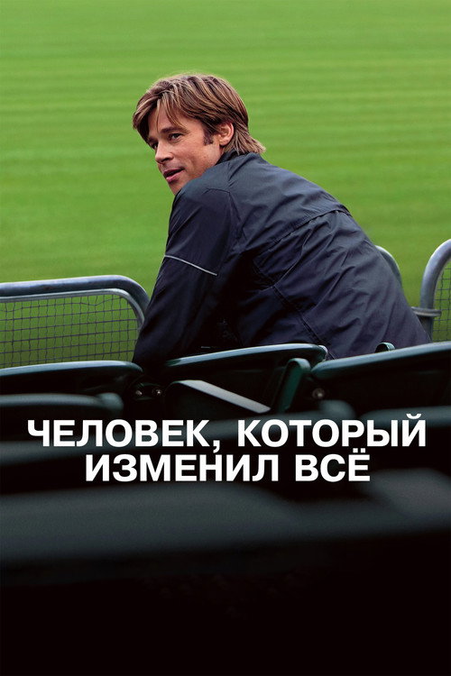 Постер: Человек, который изменил всё