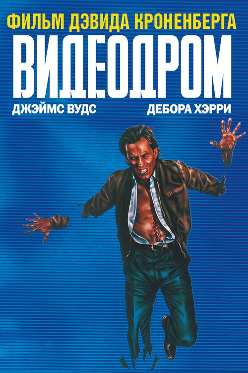 Постер: Видеодром