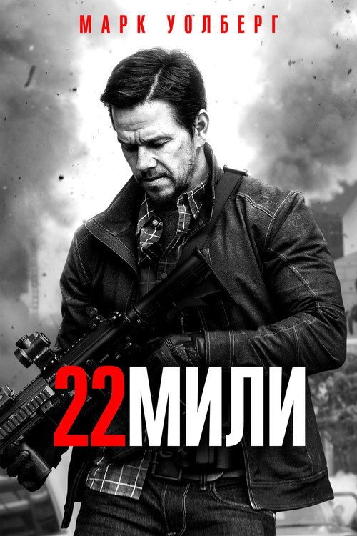 Постер: 22 мили