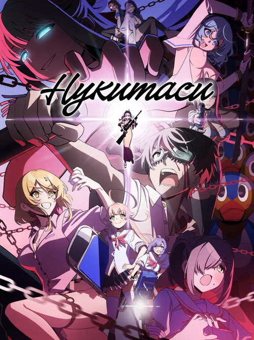 Постер: Нукитаси