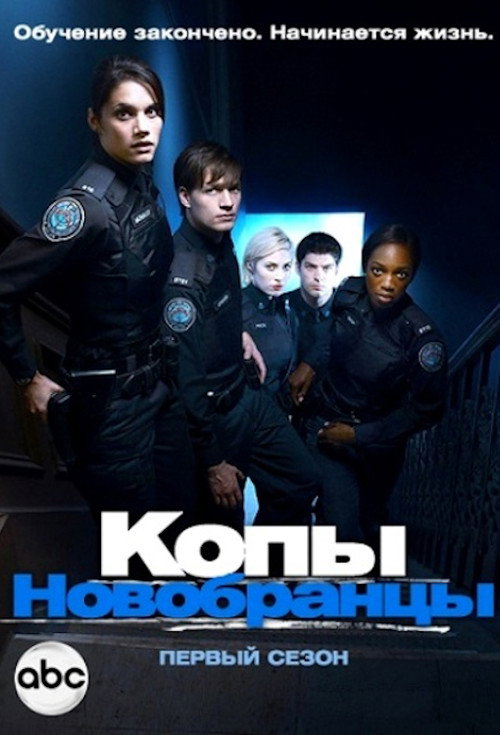 Постер: Копы-новобранцы