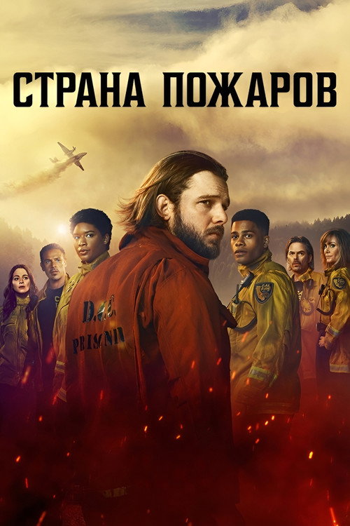 Постер: Страна пожаров