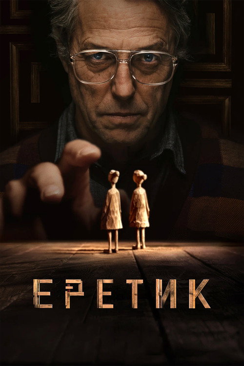 Постер: Еретик