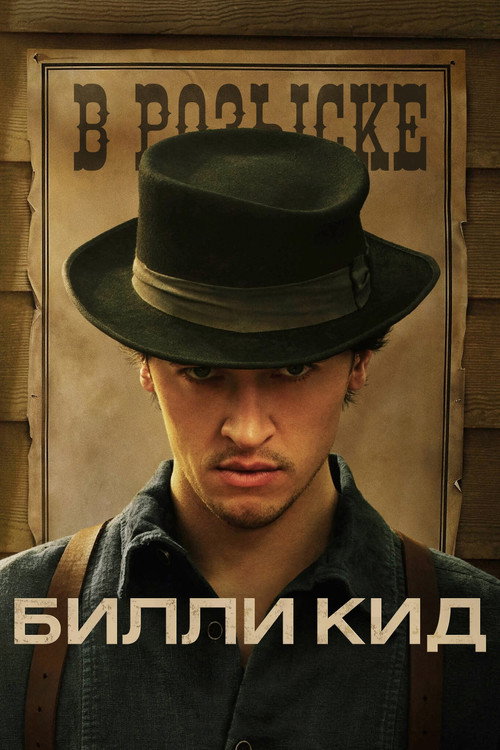 Постер: Билли Кид