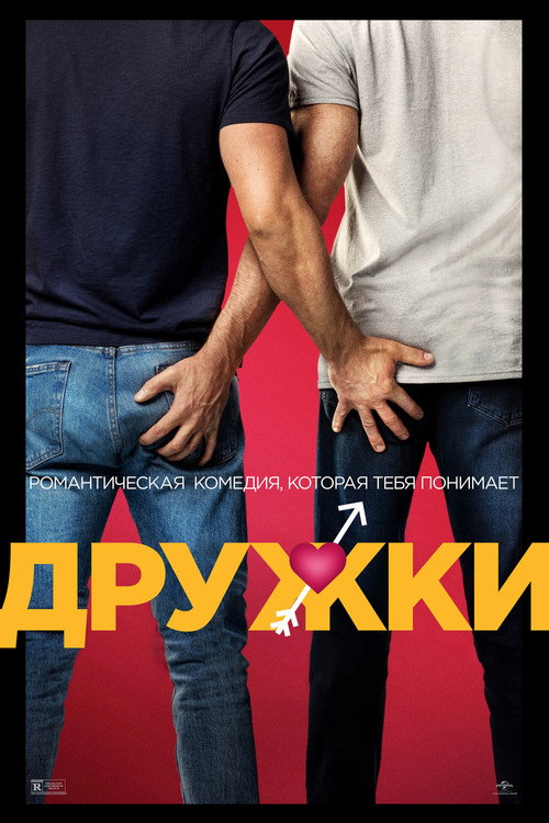 Постер: Дружки
