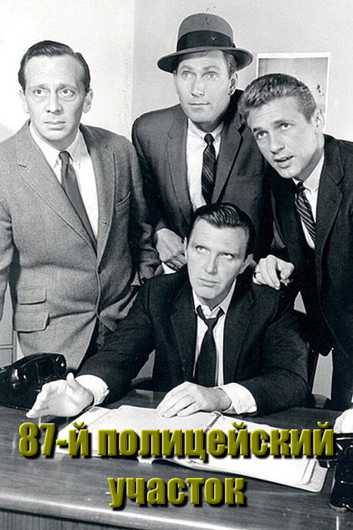 Постер: 87-й полицейский участок