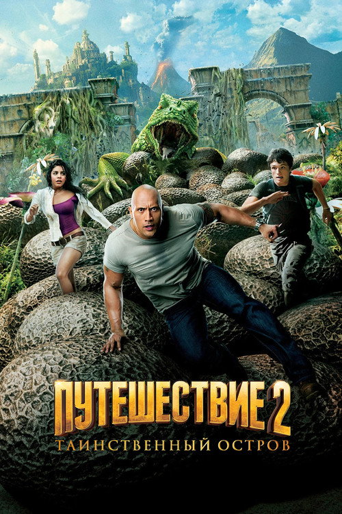 Постер: Путешествие 2: Таинственный остров
