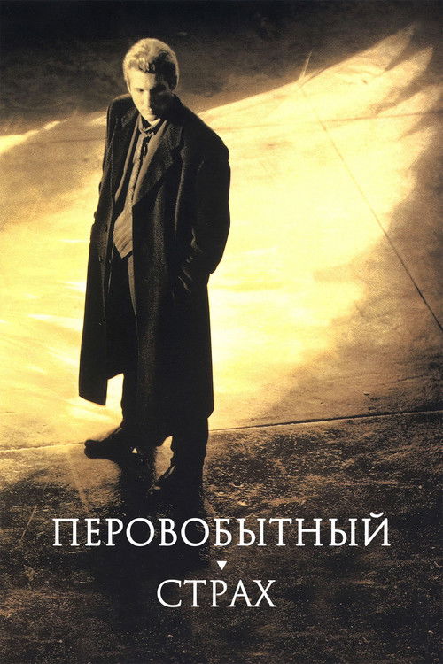 Постер: Первобытный страх