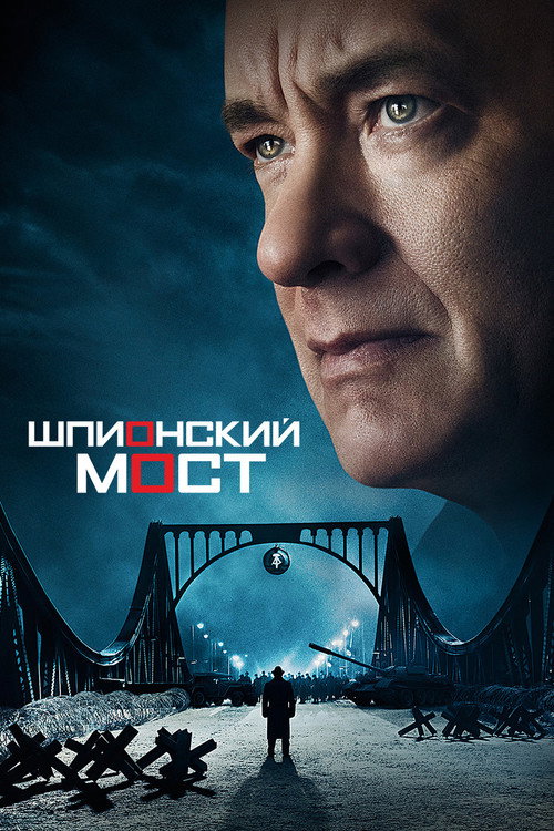 Постер: Шпионский мост