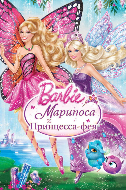 Постер: Барби: Марипоса и Принцесса-фея