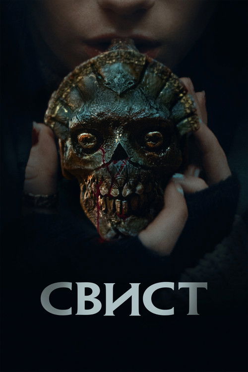 Постер: Свист
