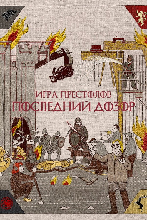 Постер: Игра престолов: Последний дозор