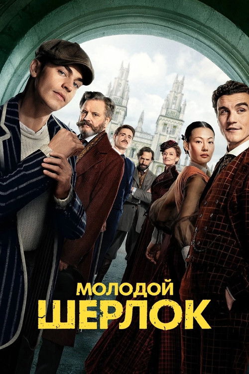 Постер: Молодой Шерлок