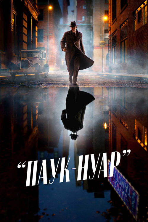 Постер: Паук-Нуар