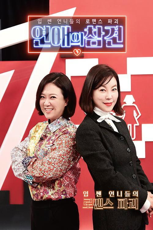 Постер: 연애의 참견