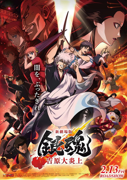 Постер: 新劇場版 銀魂 -吉原大炎上-