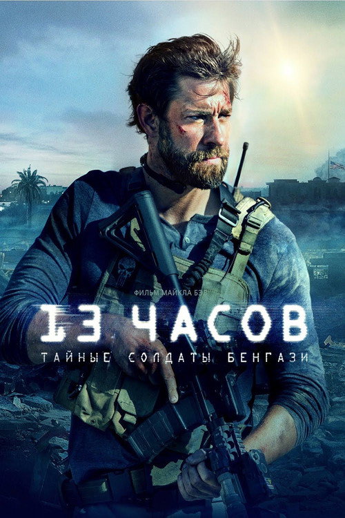 Постер: 13 часов: Тайные солдаты Бенгази