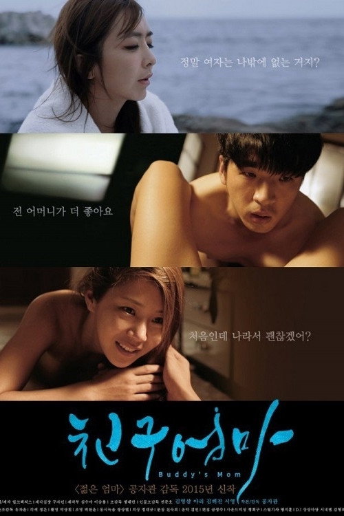Постер: 친구엄마