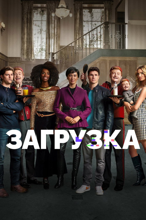 Постер: Загрузка