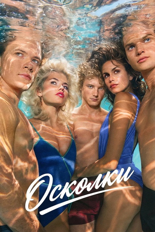 Постер: Осколки