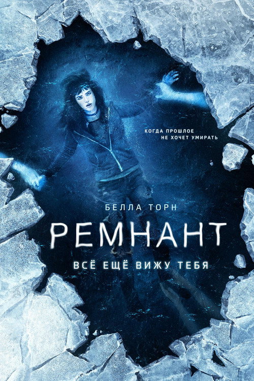 Постер: Ремнант: Всё ещё вижу тебя