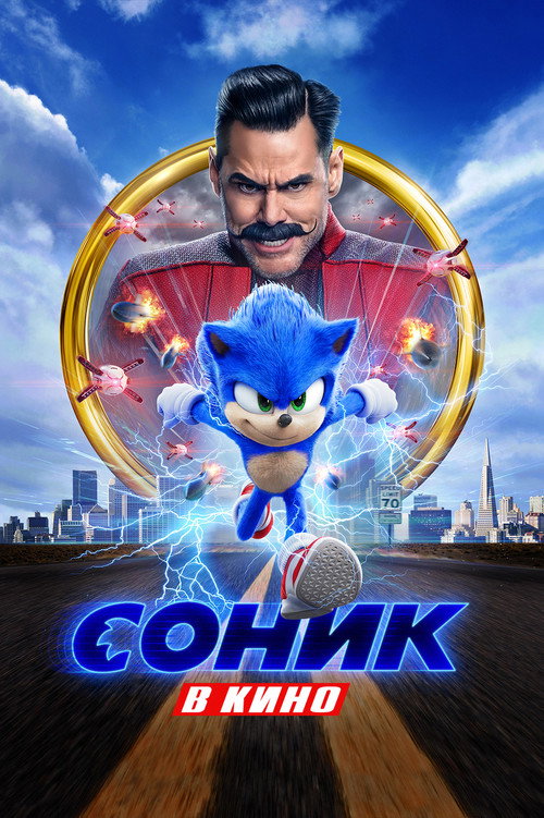 Постер: Соник в Кино