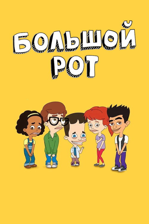 Постер: Большой рот